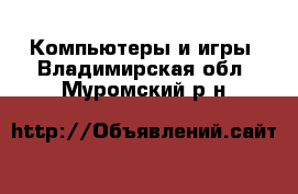  Компьютеры и игры. Владимирская обл.,Муромский р-н